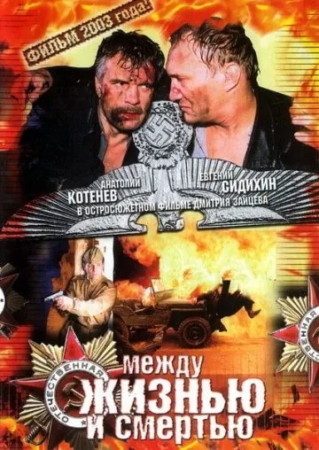 Между жизнью и смертью (2003) фильм скачать через торрент в хорошем качестве