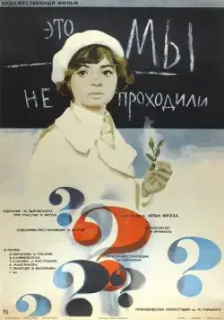 Это мы не проходили (1975) фильм скачать через торрент в хорошем качестве