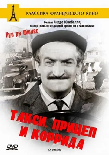 Скачать Такси, прицеп и коррида / Taxi roulotte et corrida (1958) фильм через торрент на русском