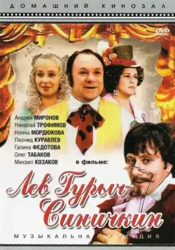Лев Гурыч Синичкин (1974) фильм скачать через торрент в хорошем качестве