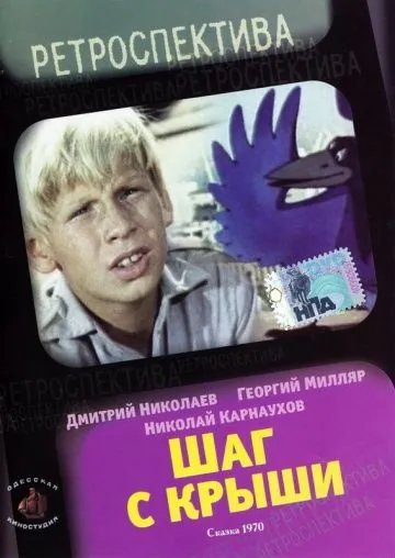 Шаг с крыши (1970) фильм скачать через торрент в хорошем качестве