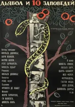 Дьявол и десять заповедей / Le Diable et les Dix Commandements (1962) фильм скачать через торрент в хорошем качестве