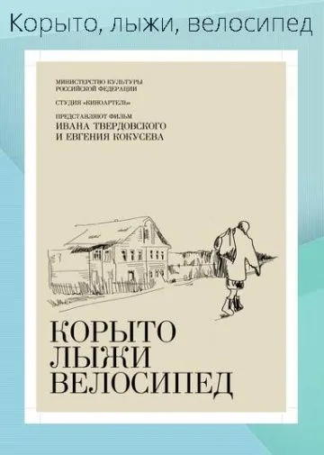 Корыто, лыжи, велосипед (2013) фильм скачать через торрент в хорошем качестве