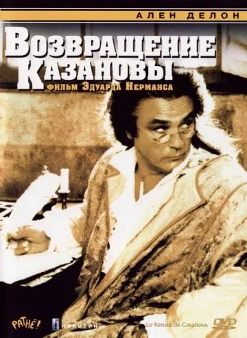 Возвращение Казановы / Le Retour de Casanova (1992) фильм скачать через торрент в хорошем качестве