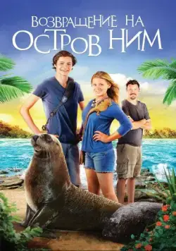 Возвращение на остров Ним / Nim's Island 2: Return To Nim's Island (2013) фильм скачать через торрент в хорошем качестве