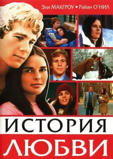 История любви / Love Story (1970) фильм скачать через торрент в хорошем качестве