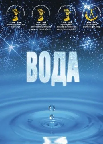 Вода (2006) фильм скачать через торрент в хорошем качестве