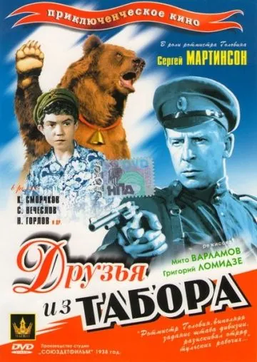 Друзья из табора (1938) фильм скачать через торрент в хорошем качестве
