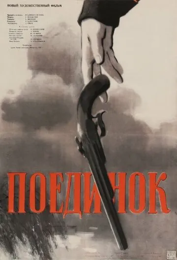 Поединок (1957) фильм скачать через торрент в хорошем качестве