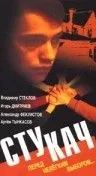 Стукач (1988) фильм скачать через торрент в хорошем качестве