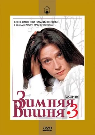 Зимняя вишня 3 / Zimnyaya vishnya 3 (1995) сериал скачать через торрент в хорошем качестве