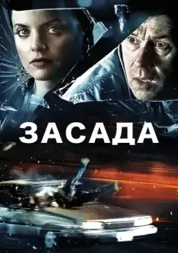 Засада / Stuck (2007) фильм скачать через торрент в хорошем качестве