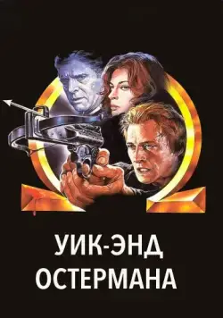 Уик-энд Остермана / The Osterman Weekend (1983) фильм скачать через торрент в хорошем качестве