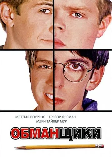 Обманщики / Cheats (2002) фильм скачать через торрент в хорошем качестве