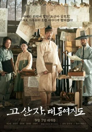 Картограф / Gosanja, daedongyeojido (2016) фильм скачать через торрент в хорошем качестве