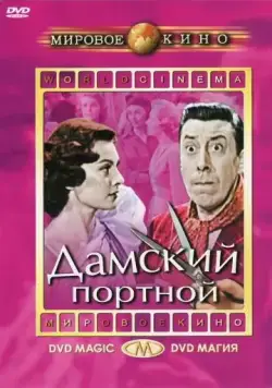 Дамский портной / Le couturier de ces dames (1956) фильм скачать через торрент в хорошем качестве