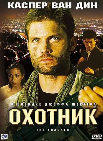 Охотник / The Tracker (2001) фильм скачать через торрент в хорошем качестве