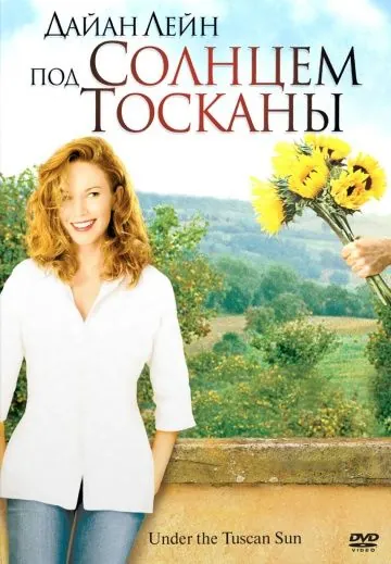Под солнцем Тосканы / Under the Tuscan Sun (2003) фильм скачать через торрент в хорошем качестве