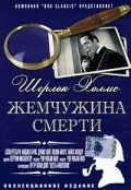 Шерлок Холмс: Жемчужина смерти / The Pearl of Death (1944) фильм скачать через торрент в хорошем качестве