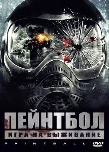 Пейнтбол / Paintball (2009) фильм скачать через торрент в хорошем качестве