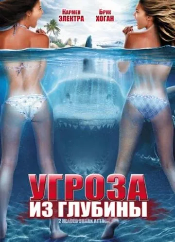 Угроза из глубины / 2-Headed Shark Attack (2012) фильм скачать через торрент в хорошем качестве