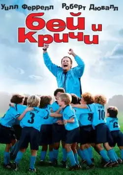 Бей и кричи / Kicking & Screaming (2005) фильм скачать через торрент в хорошем качестве