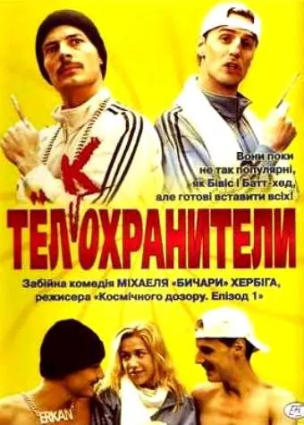 Тел(к)охранители / Erkan & Stefan (2000) фильм скачать через торрент в хорошем качестве