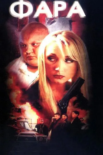 Фара (1999) фильм скачать через торрент в хорошем качестве