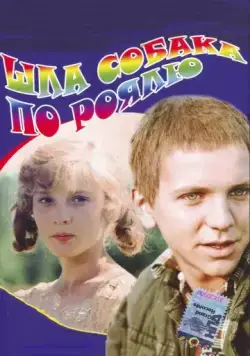 Шла собака по роялю (1979) фильм скачать через торрент в хорошем качестве