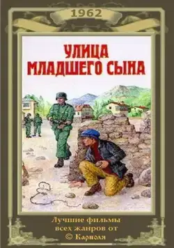 Улица младшего сына (1962) фильм скачать через торрент в хорошем качестве