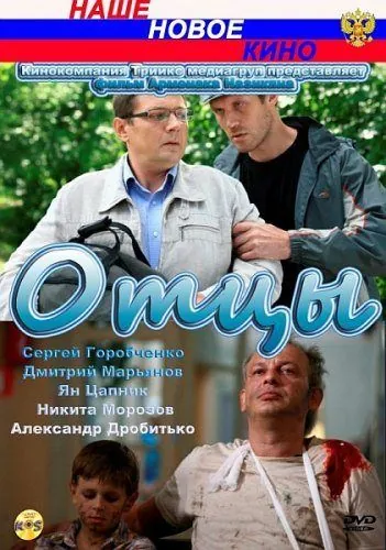 Отцы (2010) сериал скачать через торрент в хорошем качестве