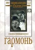 Гармонь (1934) фильм скачать через торрент в хорошем качестве