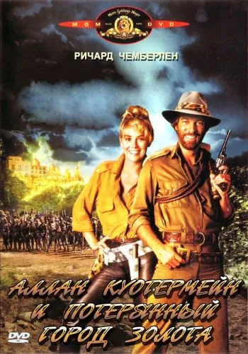 Аллан Куотермейн и потерянный город золота / Allan Quatermain and the Lost City of Gold (1986) фильм скачать через торрент в хорошем качестве