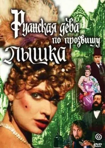 Руанская дева по прозвищу Пышка (1989) фильм скачать через торрент в хорошем качестве