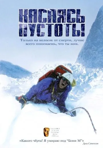 Касаясь пустоты / Touching the Void (2003) фильм скачать через торрент в хорошем качестве
