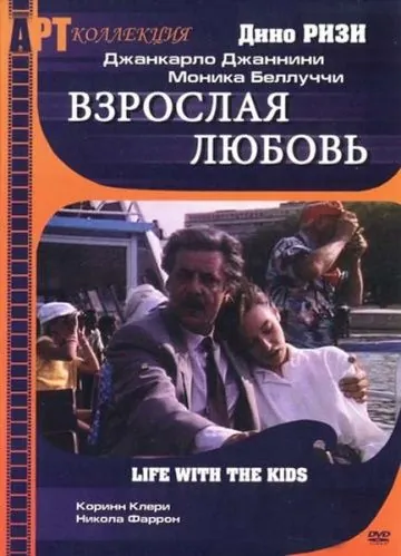 Взрослая любовь / Life with Children (1990) фильм скачать через торрент в хорошем качестве