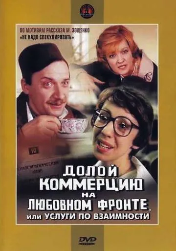 Долой коммерцию на любовном фронте, или Услуги по взаимности (1988) фильм скачать через торрент в хорошем качестве