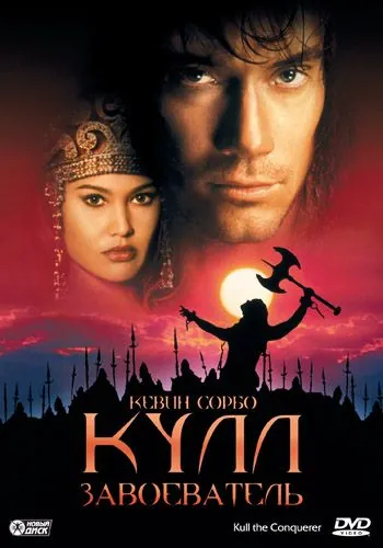 Кулл-завоеватель / Kull the Conqueror (1997) фильм скачать через торрент в хорошем качестве