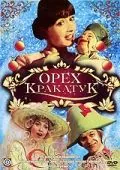 Орех Кракатук (1977) фильм скачать через торрент в хорошем качестве