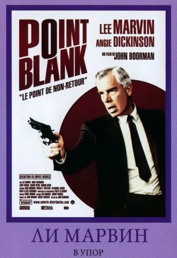 В упор / Point Blank (1967) фильм скачать через торрент в хорошем качестве