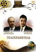 Скачать Телохранитель (1991) фильм через торрент на русском