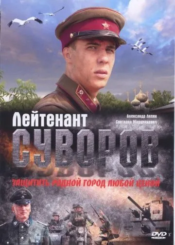 Лейтенант Суворов (2009) сериал скачать через торрент в хорошем качестве