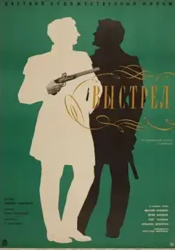 Выстрел (1966) фильм скачать через торрент в хорошем качестве