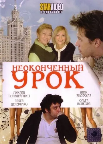 Неоконченный урок (2009) сериал скачать через торрент в хорошем качестве