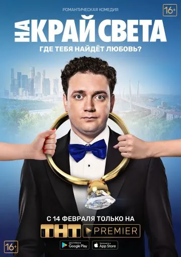 На край света (2018) сериал скачать через торрент в хорошем качестве