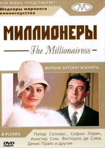 Миллионеры / The Millionairess (1960) фильм скачать через торрент в хорошем качестве
