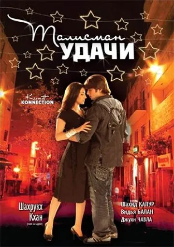 Талисман удачи / Kismat Konnection (2008) фильм скачать через торрент в хорошем качестве