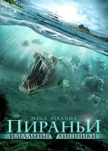 Скачать Пираньи: Идеальные хищники / Mega Piranha (2009) фильм через торрент на русском