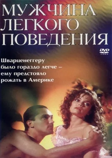 Мужчина легкого поведения (1994) фильм скачать через торрент в хорошем качестве