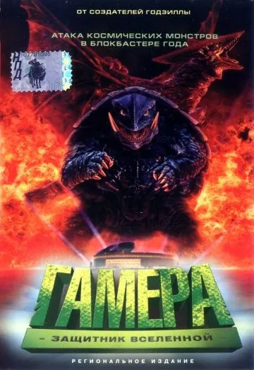 Гамера: Защитник Вселенной / Gamera daikaijû kuchu kessen (1995) фильм скачать через торрент в хорошем качестве